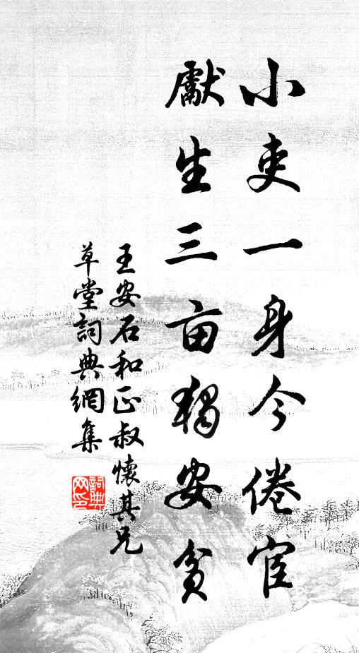 王安石小吏一身今倦宦，先生三亩独安贫书法作品欣赏