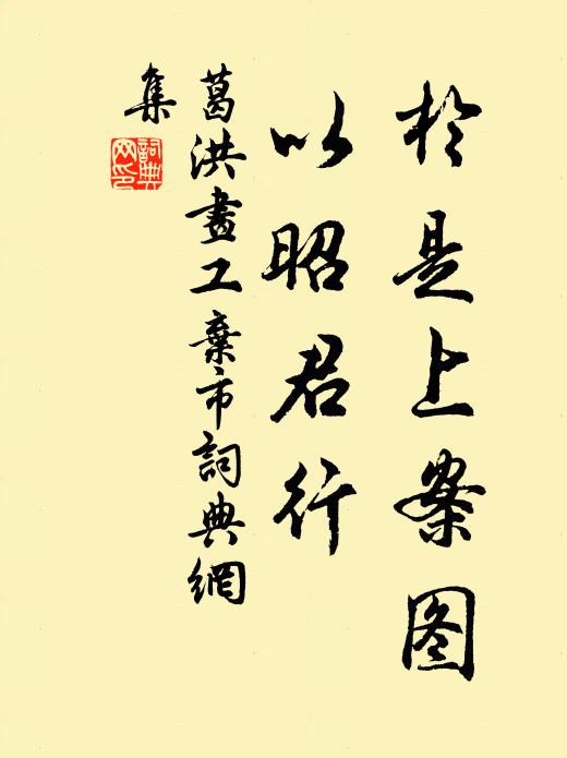 葛洪于是上案图，以昭君行书法作品欣赏