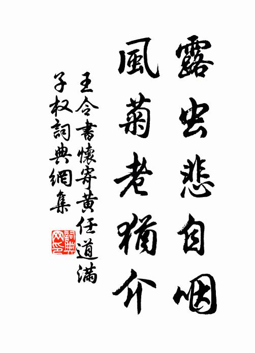 王令露虫悲自咽,风菊老犹介书法作品欣赏