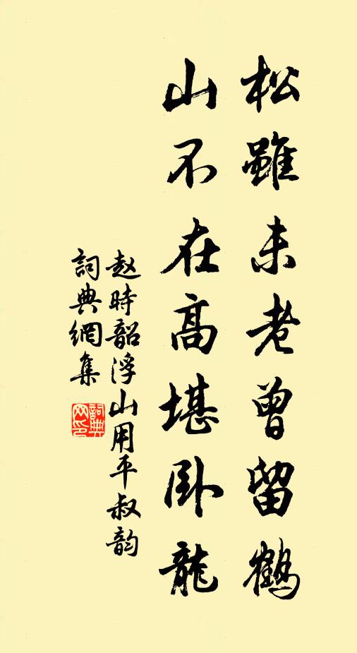 赵时韶松虽未老曾留鹤，山不在高堪卧龙书法作品欣赏