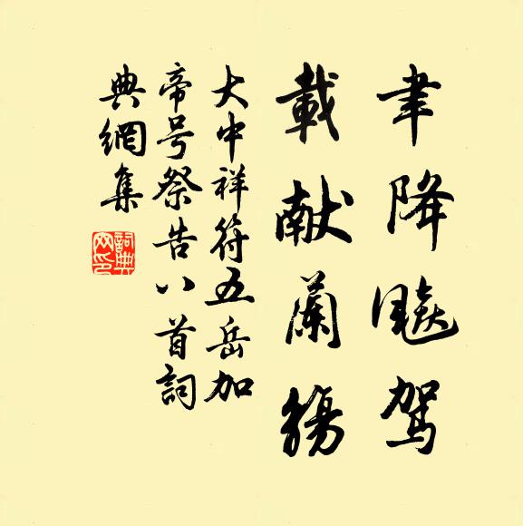 佚名聿降飚驾，载献兰觞书法作品欣赏
