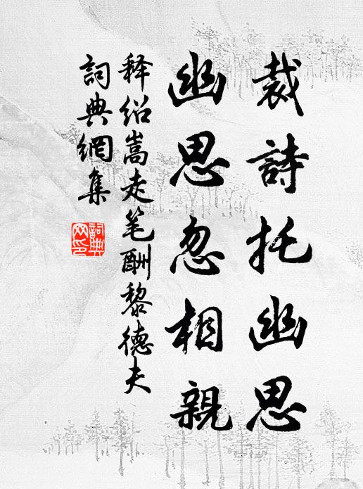 释绍嵩裁诗托幽思，幽思忽相亲书法作品欣赏