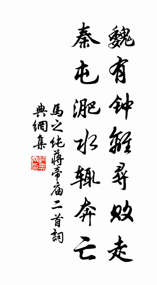 马之纯魏有钟离寻败走，秦屯淝水辄奔亡书法作品欣赏