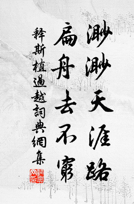 释斯植渺渺天涯路，扁舟去不穷书法作品欣赏