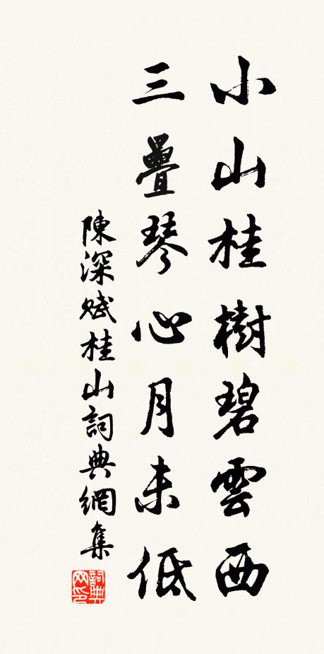 陈深小山桂树碧云西，三叠琴心月未低书法作品欣赏