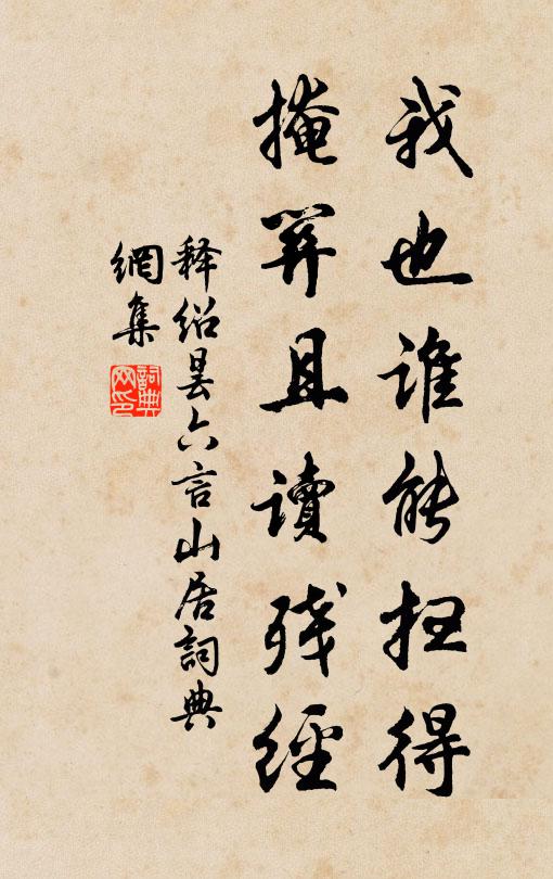 释绍昙我也谁能扫得，掩关且读残经书法作品欣赏