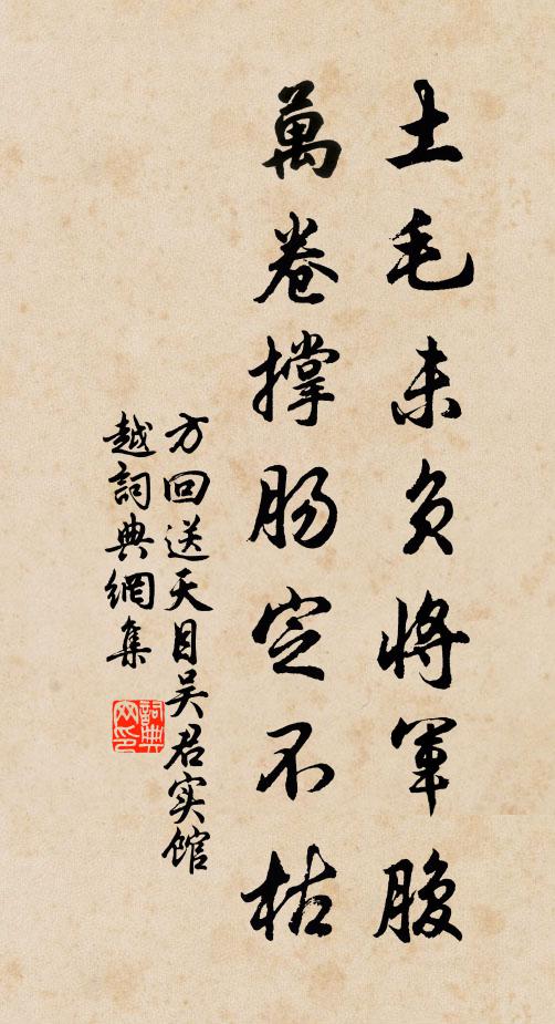 方回土毛未负将军腹，万卷撑肠定不枯书法作品欣赏