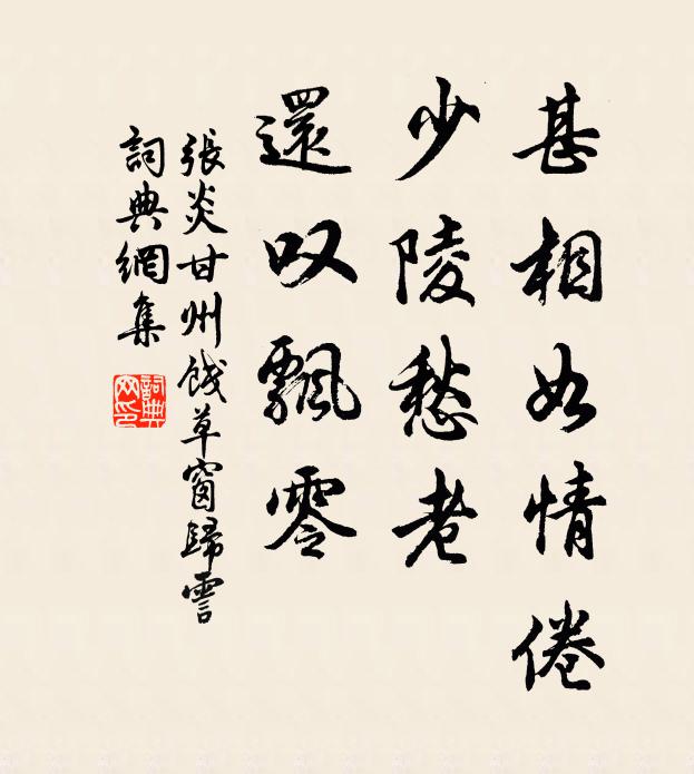 张炎甚相如情倦，少陵愁老，还叹飘零书法作品欣赏