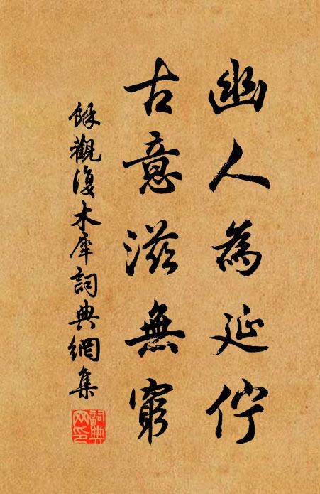 余观复幽人为延伫，古意滋无穷书法作品欣赏