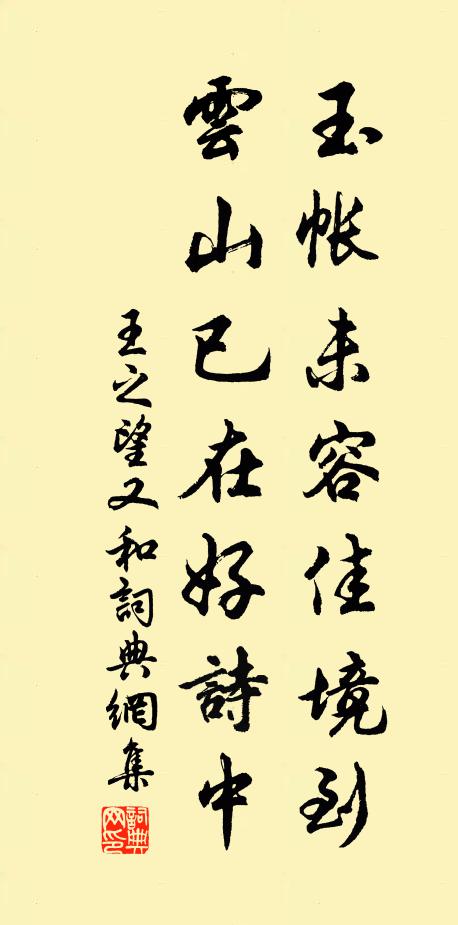 王之望玉帐未容佳境到，云山已在好诗中书法作品欣赏