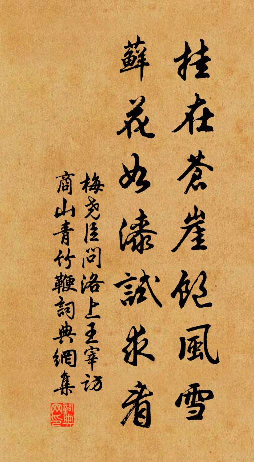 梅尧臣挂在苍崖饱风雪，藓花如漆试求看书法作品欣赏