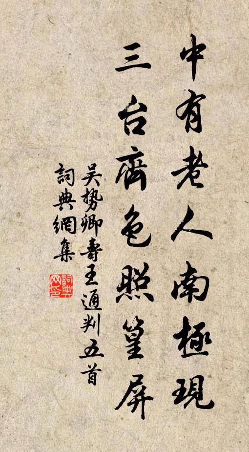 吴势卿中有老人南极现，三台齐色照篁屏书法作品欣赏