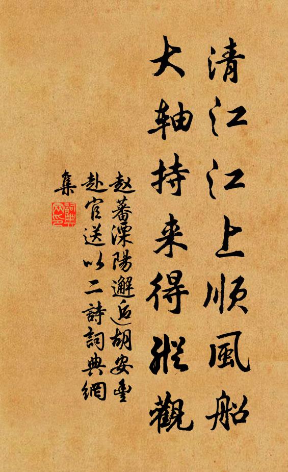 赵蕃清江江上顺风船，大轴持来得纵观书法作品欣赏