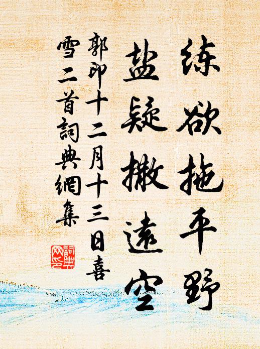 郭印练欲拖平野，盐疑撒远空书法作品欣赏