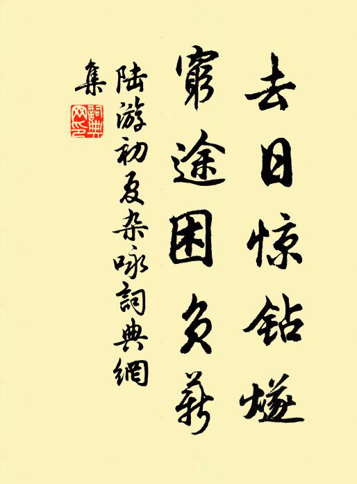 陆游去日惊钻燧，穷途困负薪书法作品欣赏