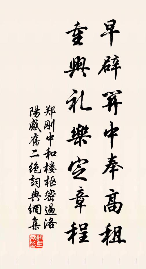 郑刚中早辟关中奉高租，重兴礼乐定章程书法作品欣赏