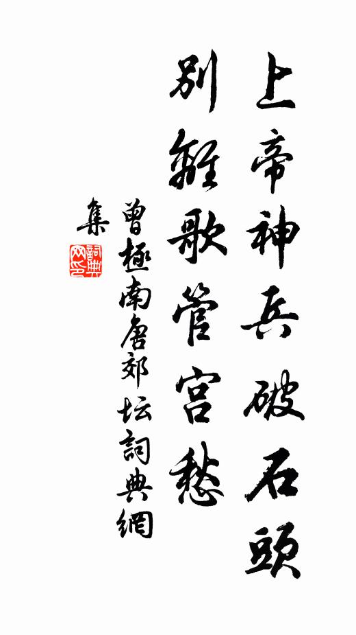曾极上帝神兵破石头，别离歌管宫愁书法作品欣赏