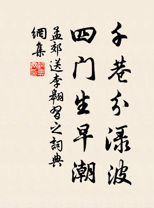 孟郊千巷分渌波，四门生早潮书法作品欣赏