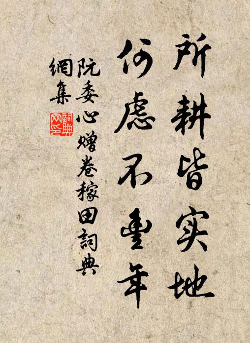 阮委心所耕皆实地，何虑不丰年书法作品欣赏