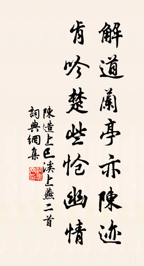 陈造解道兰亭亦陈迹，肯吟楚些怆幽情书法作品欣赏