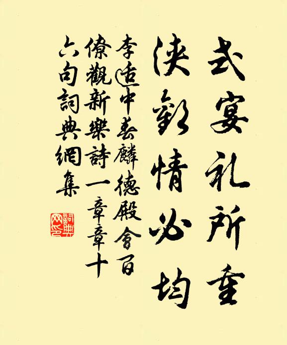 李适式宴礼所重，浃欢情必均书法作品欣赏