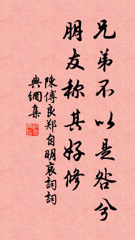 陈傅良兄弟不以是咎兮，朋友称其好修书法作品欣赏
