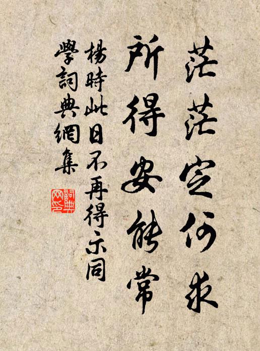 杨时茫茫定何求，所得安能常书法作品欣赏