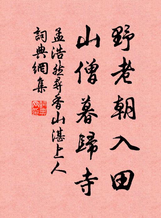 孟浩然野老朝入田，山僧暮归寺书法作品欣赏