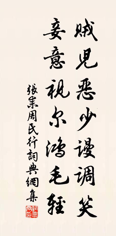 张耒贼儿恶少谩调笑，妾意视尔鸿毛轻书法作品欣赏