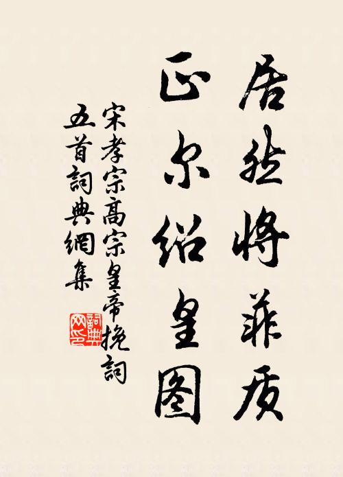 宋孝宗居然将菲质，正尔绍皇图书法作品欣赏