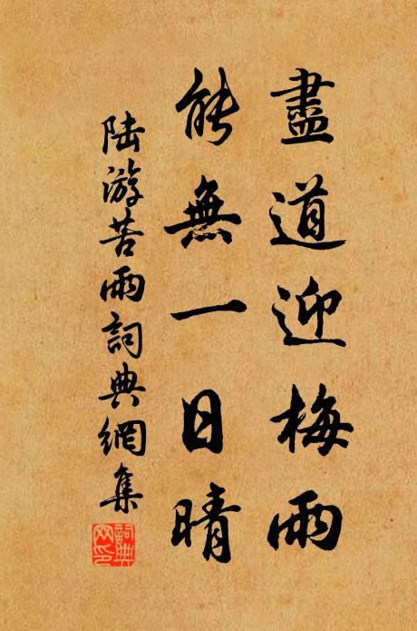 陆游尽道迎梅雨，能无一日晴书法作品欣赏
