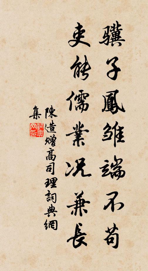 陈造骥子凤雏端不苟，吏能儒业况兼长书法作品欣赏