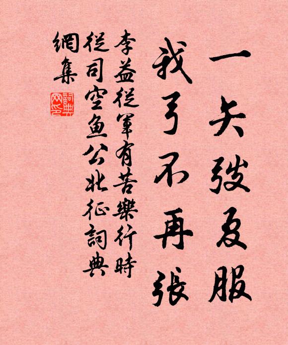 李益一矢弢夏服，我弓不再张书法作品欣赏