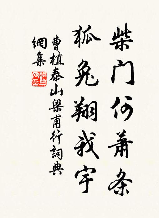 曹植柴门何萧条，狐兔翔我宇书法作品欣赏