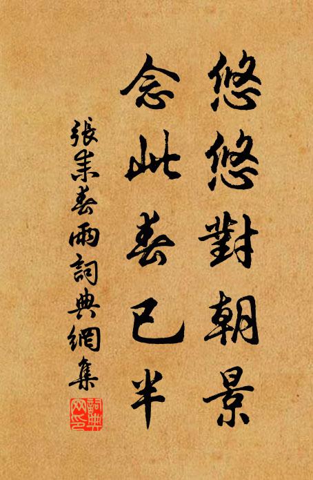 张耒悠悠对朝景，念此春已半书法作品欣赏