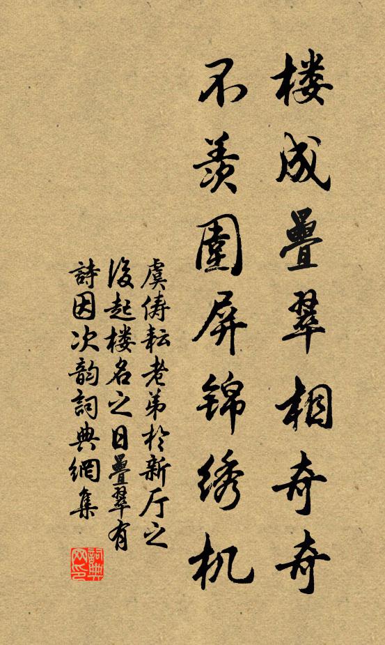 虞俦楼成叠翠相奇奇，不羡围屏锦绣机书法作品欣赏