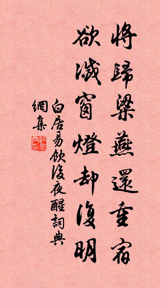 白居易将归粱燕还重宿，欲灭窗灯却复明书法作品欣赏