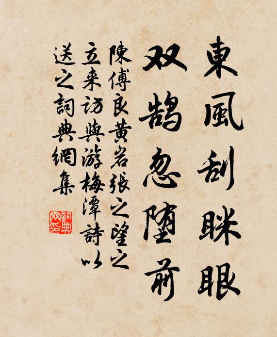 陈傅良东风刮眯眼，双鹄忽堕前书法作品欣赏