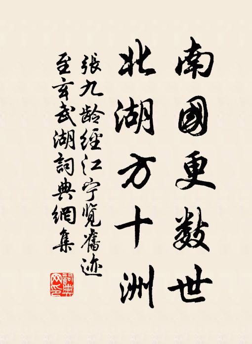 张九龄南国更数世，北湖方十洲书法作品欣赏