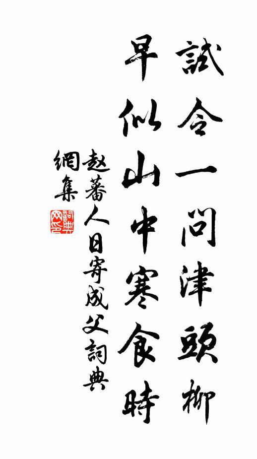 赵蕃试令一问津头柳，早似山中寒食时书法作品欣赏