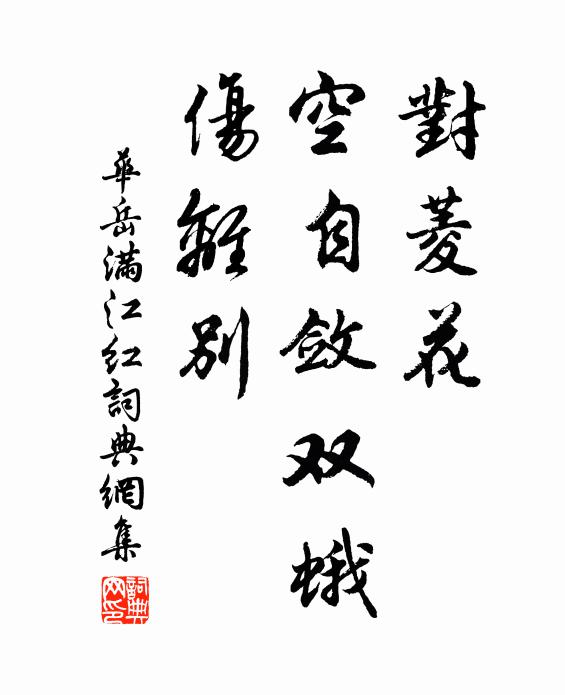 华岳对菱花、空自敛双蛾，伤离别书法作品欣赏