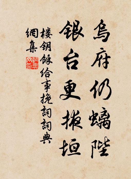 楼钥乌府仍螭陛，银台更掖垣书法作品欣赏