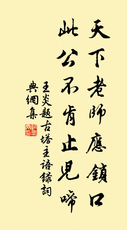 王炎天下老师应锁口，此公不肯止儿啼书法作品欣赏