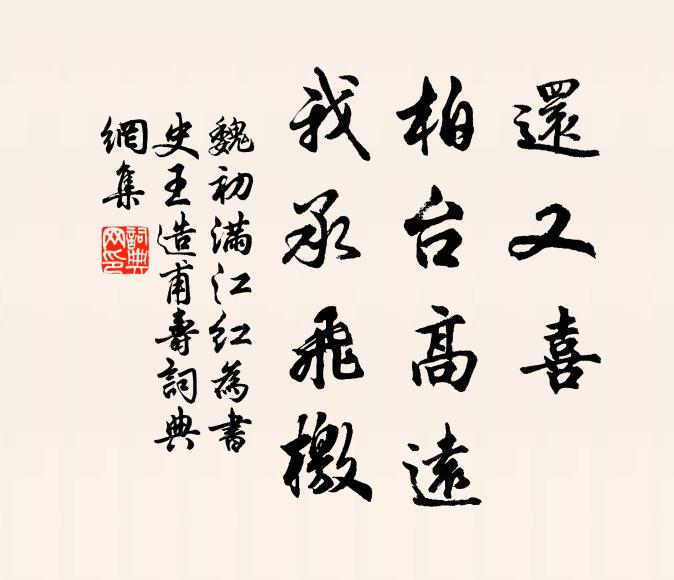 魏初还又喜、柏台高远，我承飞檄书法作品欣赏