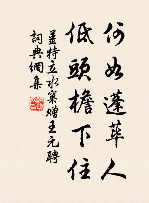 姜特立何如蓬荜人，低头檐下住书法作品欣赏