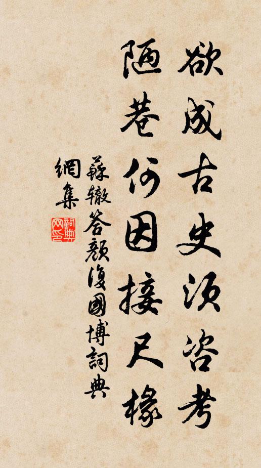 苏辙欲成《古史》须咨考，陋巷何因接尺椽书法作品欣赏