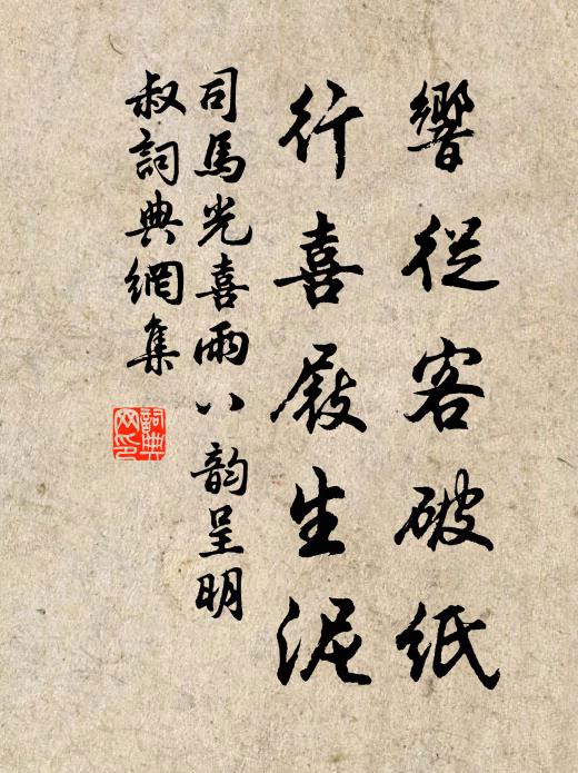 司马光响从客破纸，行喜屐生泥书法作品欣赏
