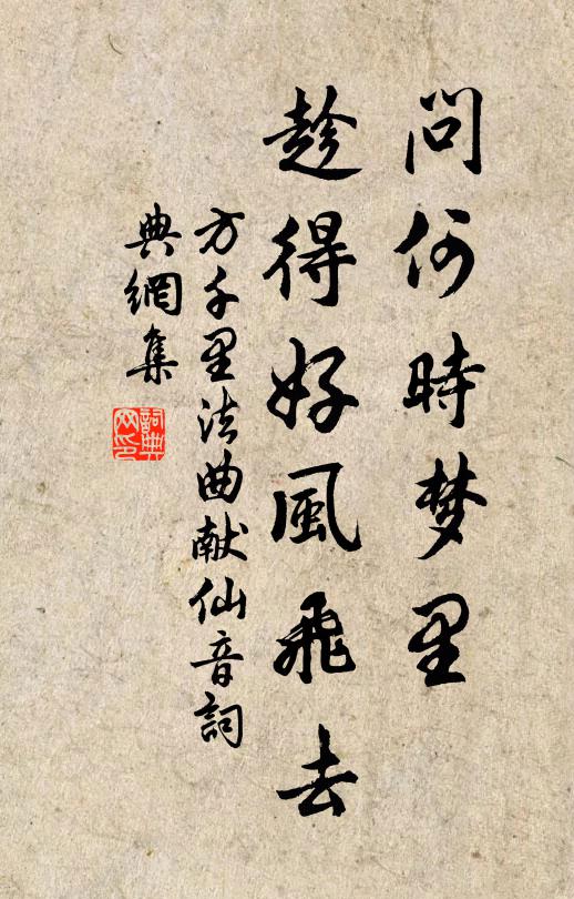 方千里问何时梦里，趁得好风飞去书法作品欣赏