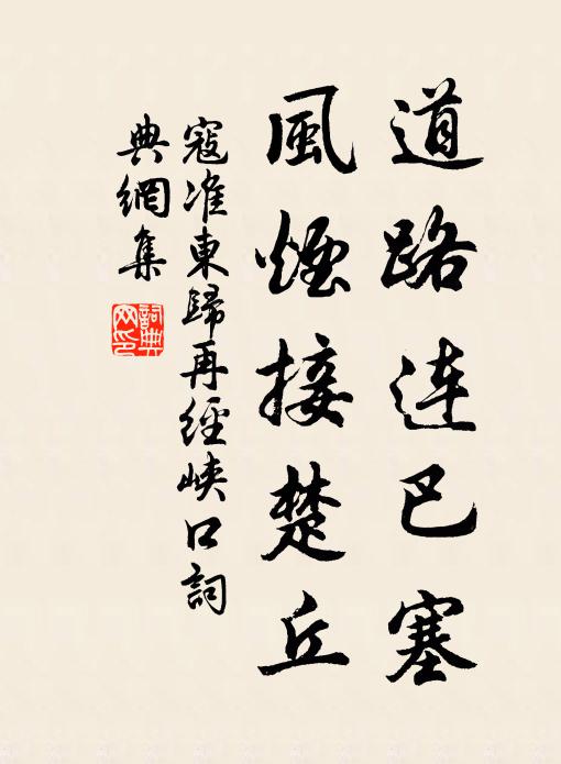 寇准道路连巴塞，风烟接楚丘书法作品欣赏