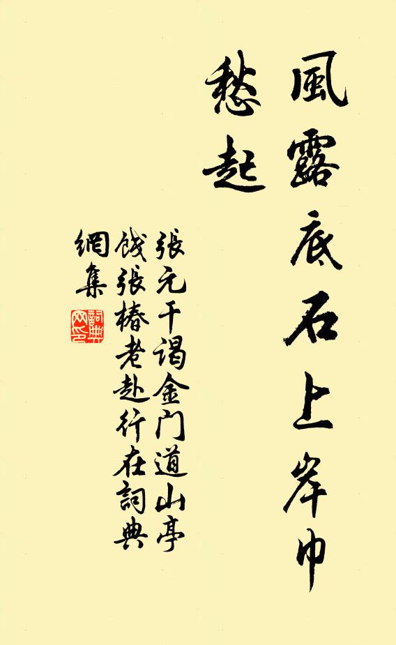 张元干风露底石上岸巾愁起书法作品欣赏